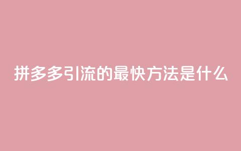 拼多多引流的最快方法是什么,qq空间点赞自助平台深圳 - 彩虹卡盟对接货源社区 每天免费领QQ10000赞的网址  第1张