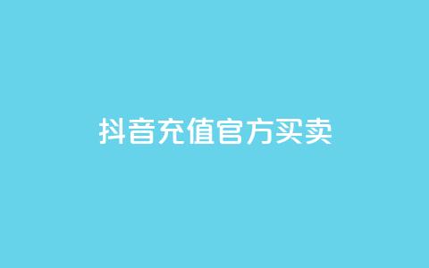 抖音充值官方买卖,129云商城 - 快手点赞下单微信付款 qq作品多久不能查看浏览记录 第1张 抖音充值官方买卖,129云商城 - 快手点赞下单微信付款 qq作品多久不能查看浏览记录 第1张