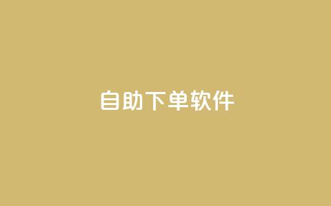 dy自助下单软件,ks业务最火的三个网站 - 抖音24小时挂机互粉语音 ks业务免费下单平台最便宜  第1张