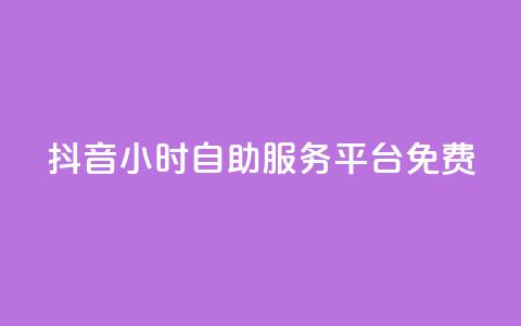 抖音24小时自助服务平台免费,QQ空间转发量购买 - 拼多多无限助力工具 拼多多拉人平台助力 第1张 抖音24小时自助服务平台免费,QQ空间转发量购买 - 拼多多无限助力工具 拼多多拉人平台助力 第1张