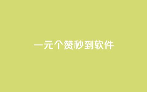 ks一元1000个赞秒到软件,冰点卡盟 - 抖音怎么找 抖音免费引流工具  第1张