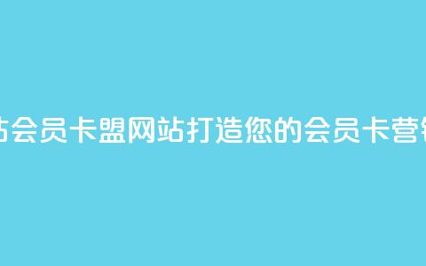 QQ会员卡盟网站 - QQ会员卡盟网站——打造您的会员卡营销利器!  第1张