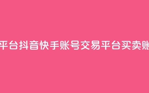 抖音快手账号交易平台 - 抖音快手账号交易平台-买卖账号最佳选择~ 第1张 抖音快手账号交易平台 - 抖音快手账号交易平台-买卖账号最佳选择~ 第1张