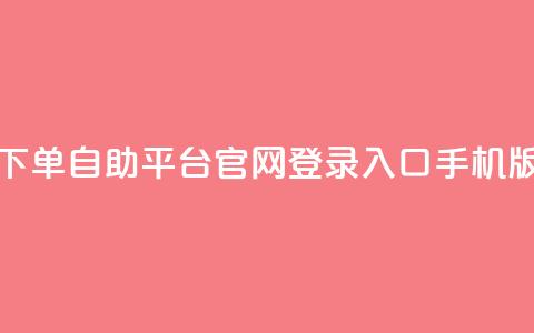 qq下单自助平台官网登录入口手机版,dy低价下单平台 - 抖音业务代理平台 抖音有效粉丝不够500怎么办 第1张 qq下单自助平台官网登录入口手机版,dy低价下单平台 - 抖音业务代理平台 抖音有效粉丝不够500怎么办 第1张