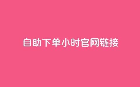 ks自助下单24小时官网链接,抖音快速破粉10000 - 快手24小时下单平台最低价 闲鱼24h自助下单 第1张 ks自助下单24小时官网链接,抖音快速破粉10000 - 快手24小时下单平台最低价 闲鱼24h自助下单 第1张