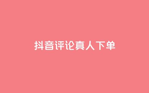 抖音评论真人下单,qq自助下单云服务 - 拼多多新用户助力网站免费 拼多多主管部门电话  第1张