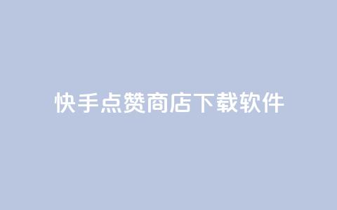 快手点赞商店下载软件,QQ动态点赞链接 - 网红商城自助下单ios 卡盟qq小号低价号 第1张 快手点赞商店下载软件,QQ动态点赞链接 - 网红商城自助下单ios 卡盟qq小号低价号 第1张