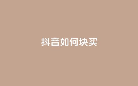 抖音如何1块买1000,qq业务网站全网最低 - 快手涨粉用什么工具好 快手粉丝一百五十万收入多少 第1张 抖音如何1块买1000,qq业务网站全网最低 - 快手涨粉用什么工具好 快手粉丝一百五十万收入多少 第1张