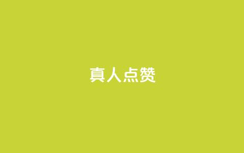 Ks真人点赞,qq点赞秒自动下单24小时下单在线 - 卡盟qq小号专卖 刷访客工具 第1张 Ks真人点赞,qq点赞秒自动下单24小时下单在线 - 卡盟qq小号专卖 刷访客工具 第1张