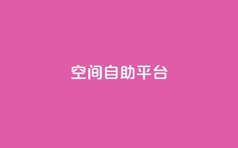 qq空间自助平台,快手0.5元1000个赞是真的吗 - qq空间说说刷转发数量 抖音500有效粉快速长流程 第1张 qq空间自助平台,快手0.5元1000个赞是真的吗 - qq空间说说刷转发数量 抖音500有效粉快速长流程 第1张