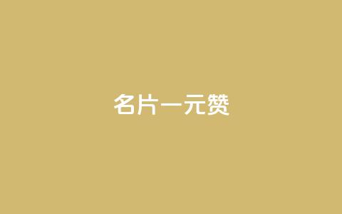 QQ名片一元1000赞 - 超值优惠！QQ名片只需一元，即可获得1000赞！~  第1张