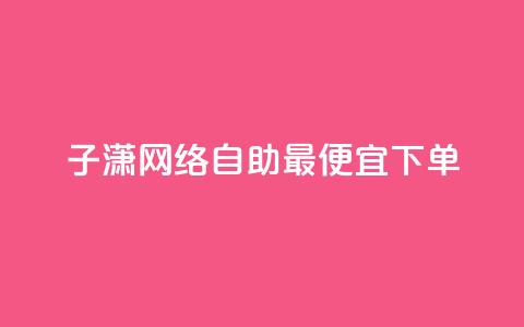 子潇网络自助最便宜下单,快手业务平台网站官网 - 彩虹兔官方免费下载 快手买站一块钱1000粉 第1张 子潇网络自助最便宜下单,快手业务平台网站官网 - 彩虹兔官方免费下载 快手买站一块钱1000粉 第1张