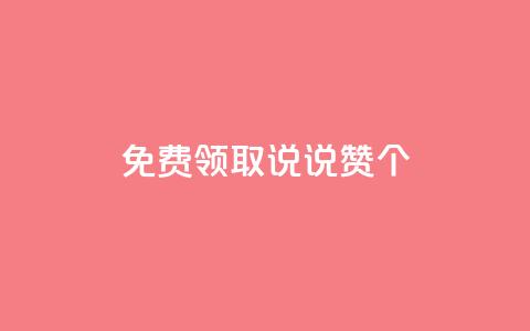 免费领取qq说说赞20个 - 免费获取20个QQ说说赞	，请分享！不超过50字~  第1张