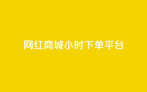 网红商城24小时下单平台 - 24小时下单，网红商城让您随时购物!  第1张
