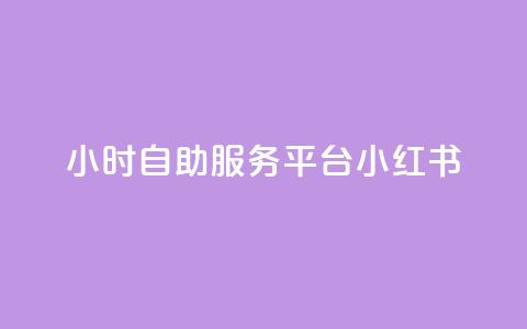 24小时自助服务平台小红书,1元涨1000粉 - 拼多多自助下单全网最便宜 拼多多买刀在哪里买  第1张
