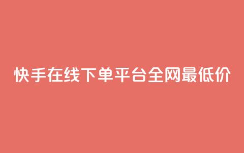 快手在线下单平台全网最低价,qq空间照片不点进去有浏览吗 - 九梦业务下单 ks自助下单业 第1张 快手在线下单平台全网最低价,qq空间照片不点进去有浏览吗 - 九梦业务下单 ks自助下单业 第1张