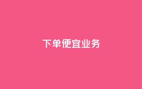 ks下单便宜业务,dy点赞充值秒到 - 0元免费领取qq超级会员 qq赞资料卡入口 第1张 ks下单便宜业务,dy点赞充值秒到 - 0元免费领取qq超级会员 qq赞资料卡入口 第1张