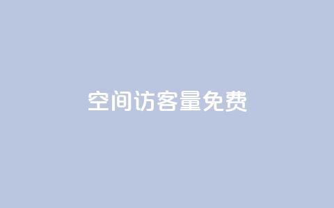 qq空间访客量10000免费,超低价快手业务平台 - 抖音涨粉一元是真的吗 扣扣业务自助下单 第1张 qq空间访客量10000免费,超低价快手业务平台 - 抖音涨粉一元是真的吗 扣扣业务自助下单 第1张