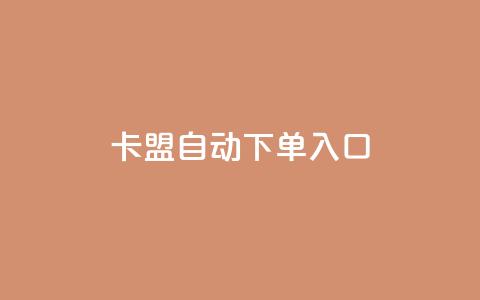 卡盟自动下单入口 - qq空间转发在线下单 第1张 卡盟自动下单入口 - qq空间转发在线下单 第1张
