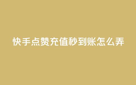 快手点赞充值秒到账怎么弄,快手播放量每分钟增加几个 - dy自助24小时下单平台 抖音50级号多少钱能买到  第1张