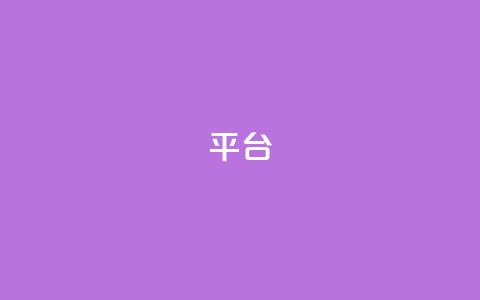 Ks平台,dy低价下单平台卡盟 - 抖音播放量 快手播放量一万免费网站 第1张 Ks平台,dy低价下单平台卡盟 - 抖音播放量 快手播放量一万免费网站 第1张