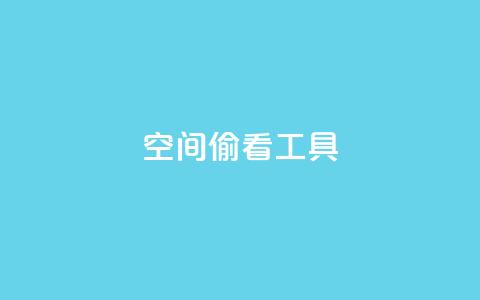 qq空间偷看工具2024 - 2024年最新qq空间偷看工具分享! 第1张 qq空间偷看工具2024 - 2024年最新qq空间偷看工具分享! 第1张