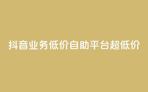 抖音业务低价自助平台超低价,抖音24小时免费下单平台 - 低价刷qq空间访客量网站 网红助力的钱怎么退回来 第1张 抖音业务低价自助平台超低价,抖音24小时免费下单平台 - 低价刷qq空间访客量网站 网红助力的钱怎么退回来 第1张