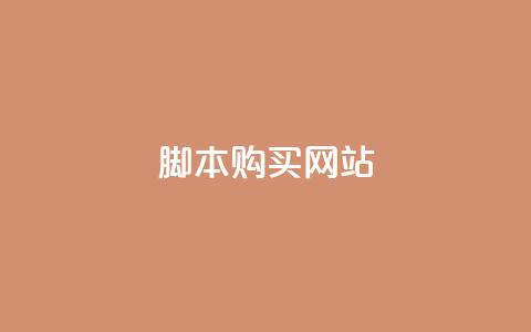 lol脚本购买网站,qq主页赞一毛几万个赞 - qq空间业务网站 抖音全自动挂机项目  第1张