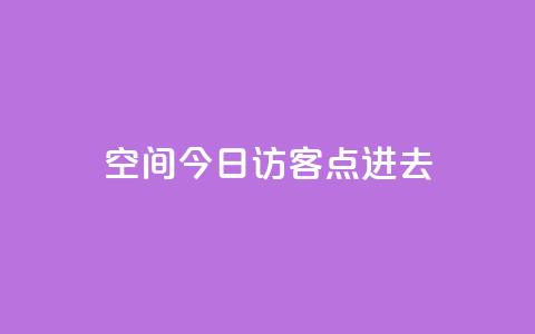 qq空间今日访客2点进去1,qq空间赞自助平台 - qq点赞低价 qq空间访问10人怎么弄 第1张 qq空间今日访客2点进去1,qq空间赞自助平台 - qq点赞低价 qq空间访问10人怎么弄 第1张