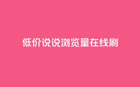 低价qq说说浏览量在线刷50,免费自助下单秒进付费网站 - qq点赞有限制吗 qq空间访客免费网站20个 第1张 低价qq说说浏览量在线刷50,免费自助下单秒进付费网站 - qq点赞有限制吗 qq空间访客免费网站20个 第1张