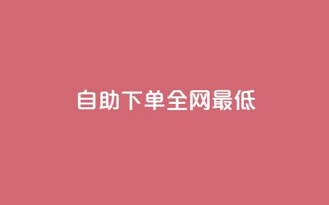 dy自助下单全网最低,抖音业务24小时在线下单商城 - 快手业务24小时自助服务 抖音10元涨粉 第1张 dy自助下单全网最低,抖音业务24小时在线下单商城 - 快手业务24小时自助服务 抖音10元涨粉 第1张