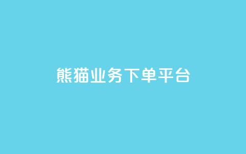熊猫业务下单平台,子潇网络自助服务平台 - 拼多多助力刷人软件新人 拼多多打款700元是真的吗 第1张 熊猫业务下单平台,子潇网络自助服务平台 - 拼多多助力刷人软件新人 拼多多打款700元是真的吗 第1张