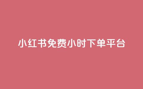 小红书免费24小时下单平台 - 小红书24小时免费订单通道! 第1张 小红书免费24小时下单平台 - 小红书24小时免费订单通道! 第1张