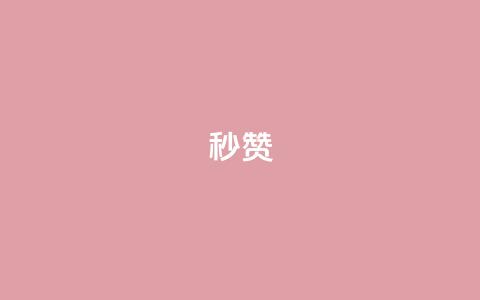 QQ秒赞10,快手24小时100赞免费下单 - 1000个粉丝100元真实吗 卡盟平台自助下单推荐 第1张 QQ秒赞10,快手24小时100赞免费下单 - 1000个粉丝100元真实吗 卡盟平台自助下单推荐 第1张