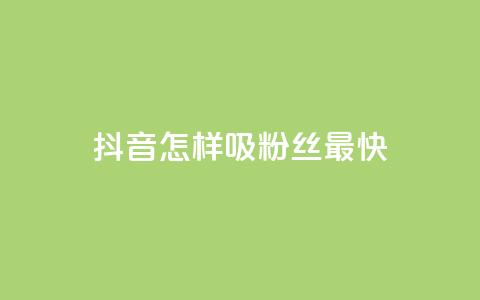 抖音怎样吸粉丝最快,qq赞在线购买网站 - 拼多多助力泄露信息真的假的 拼多多大转盘50最后美满 第1张 抖音怎样吸粉丝最快,qq赞在线购买网站 - 拼多多助力泄露信息真的假的 拼多多大转盘50最后美满 第1张
