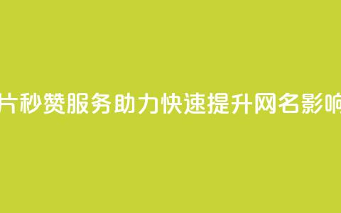 QQ秒赞网名片 - QQ秒赞服务助力快速提升网名影响力！  第1张