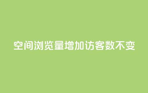 qq空间浏览量增加访客数不变 - 提升QQ空间浏览量但访客数保持不变的方法~ 第1张 qq空间浏览量增加访客数不变 - 提升QQ空间浏览量但访客数保持不变的方法~ 第1张