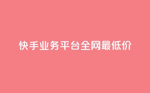 快手业务平台全网最低价,抖音点赞24小时服务 - dy业务下单低价 qq空间点赞怎么变多软件 第1张 快手业务平台全网最低价,抖音点赞24小时服务 - dy业务下单低价 qq空间点赞怎么变多软件 第1张