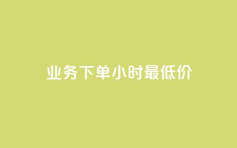 ks业务下单24小时最低价,抖音评论在线自助平台24小时 - qq绿砖自助下单商城 ks业务免费领 第1张 ks业务下单24小时最低价,抖音评论在线自助平台24小时 - qq绿砖自助下单商城 ks业务免费领 第1张