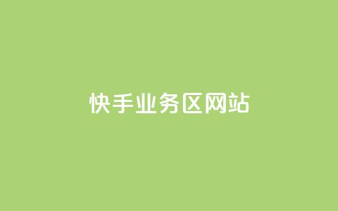 快手业务区网站,哔哩哔哩播放量购买平台 - qq空间业务 快手免费播放量下载什么软件 第1张 快手业务区网站,哔哩哔哩播放量购买平台 - qq空间业务 快手免费播放量下载什么软件 第1张