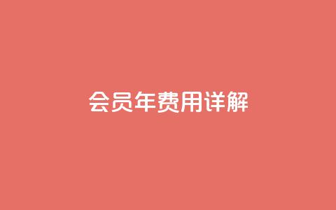 QQ会员SVIP3年费用详解 第1张 QQ会员SVIP3年费用详解 第1张