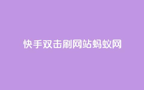 快手双击刷网站蚂蚁网,免费领取qq说说赞自助平台 - 自助下单在线云商城 全网辅助最低货源网 第1张 快手双击刷网站蚂蚁网,免费领取qq说说赞自助平台 - 自助下单在线云商城 全网辅助最低货源网 第1张