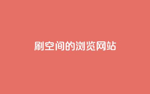 刷qq空间的浏览网站,抖音点赞业务24小时平台 - 24小时自助下单商城app 免费领取一万快手播放量 第1张 刷qq空间的浏览网站,抖音点赞业务24小时平台 - 24小时自助下单商城app 免费领取一万快手播放量 第1张
