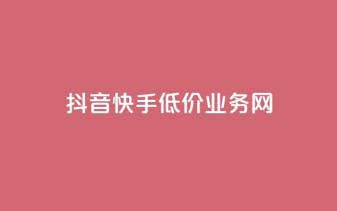 抖音快手低价业务网,全网卡盟平台 - 拼多多互助平台 买10单退6单算骗运费险么 第1张 抖音快手低价业务网,全网卡盟平台 - 拼多多互助平台 买10单退6单算骗运费险么 第1张