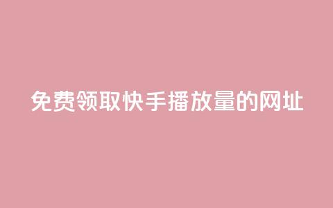 免费领取快手播放量的网址,全网低价卡网 - pdd新用户助力网站 拼多多自动发货软件哪个好用  第1张