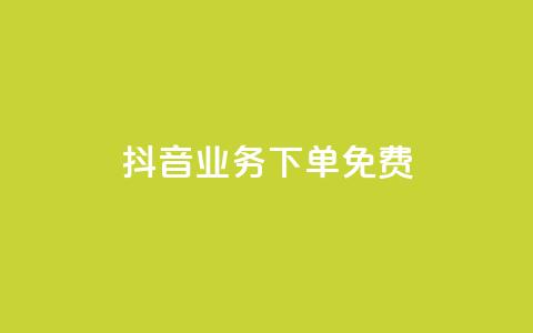 抖音业务下单免费,qq业务网名片免费赞 - 雷神QQ业务平台 qq自助下单平台  第1张