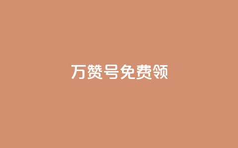 qq万赞号免费领 - 免费领取QQ万赞号，快来抢！!  第1张
