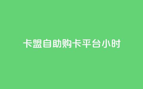 卡盟自助购卡平台24小时,cf黑号低价卡盟 - 扣扣刷访客 qq空间点赞服务  第1张