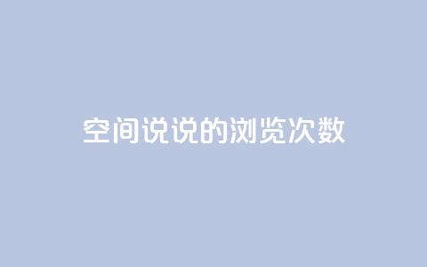 qq空间说说的浏览次数 - qq空间说说如何提升浏览量秘籍! 第1张 qq空间说说的浏览次数 - qq空间说说如何提升浏览量秘籍! 第1张