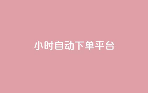dy24小时自动下单平台,b站24小时下单平台网站 - 空间说说点赞全网最低价平台 抖音快手挂机托管平台  第1张